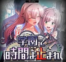 女子学院时间停止动漫